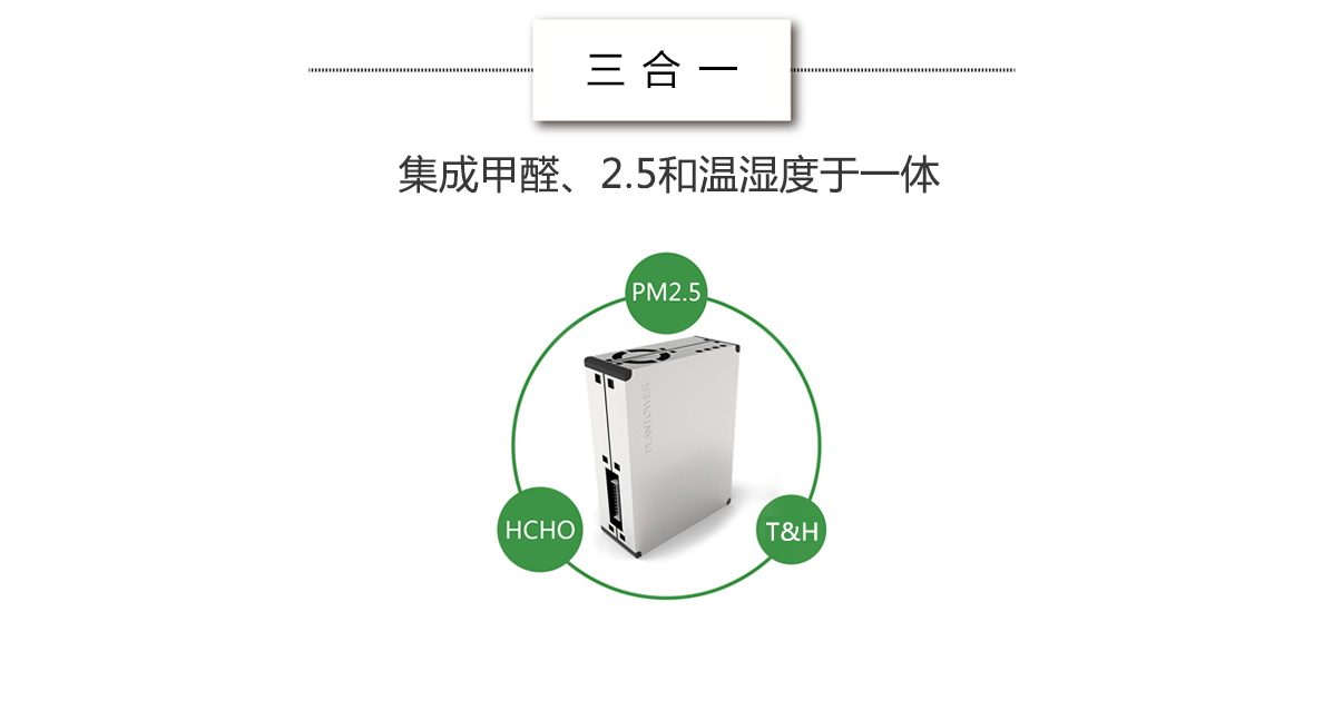 集成PM2.5傳感器,、甲醛傳感器、溫濕度為一體