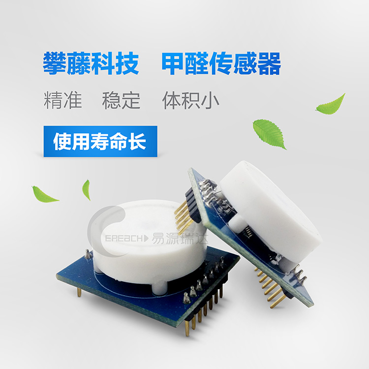 甲醛傳感器 攀藤科技自主研發(fā)已標定 串口傳感器 檢測甲醛