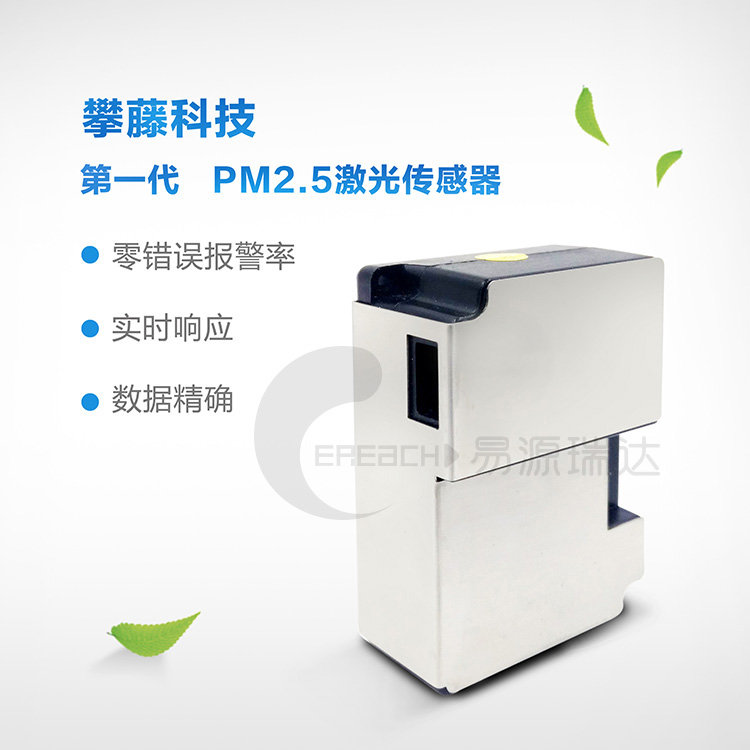 攀藤PMS1003激光PM2.5傳感器 數(shù)據(jù)精準 一致性好