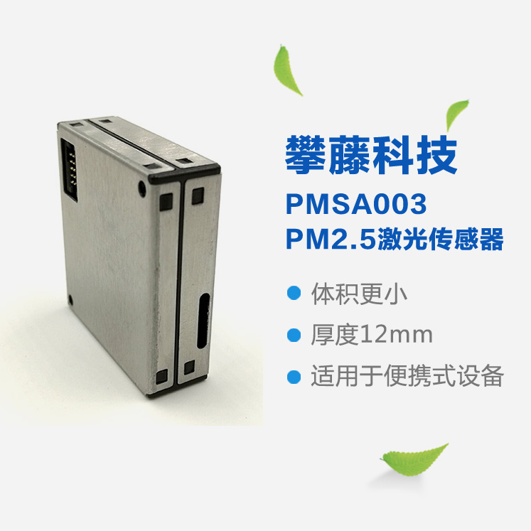 攀藤PMSA003C 顆粒物傳感器 準確檢測PM2.5模塊 高一致性高準確度