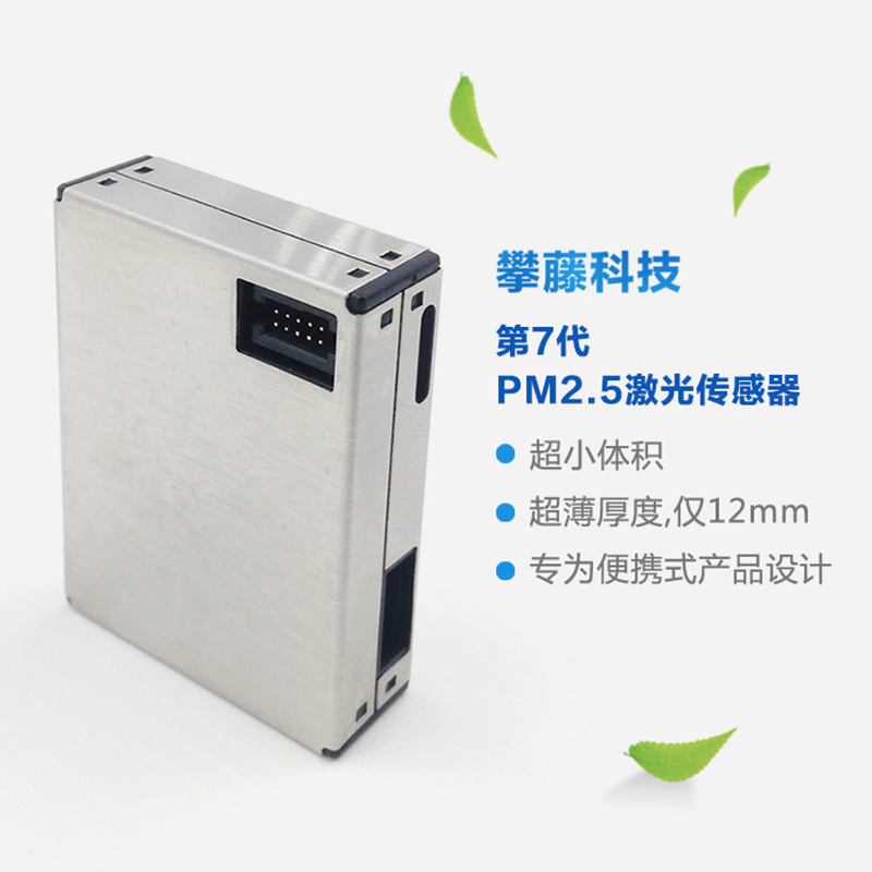 攀藤科技PMS7003傳感器顆粒物霧霾PM2.5準(zhǔn)確檢測(cè)模塊 厚度12mm