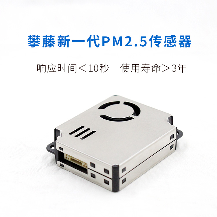 攀藤科技PMS9003M霧霾顆粒物PM2.5檢測傳感器模塊大品牌凈化器已應(yīng)用多年