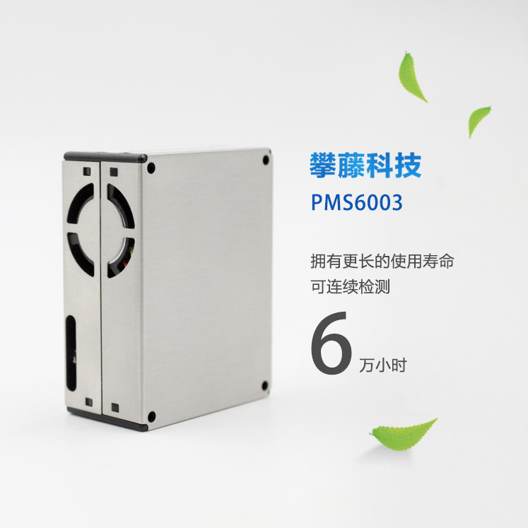 攀藤科技PMS6003霧霾顆粒物PM2.5檢測傳感器模塊6年壽命數(shù)值準確