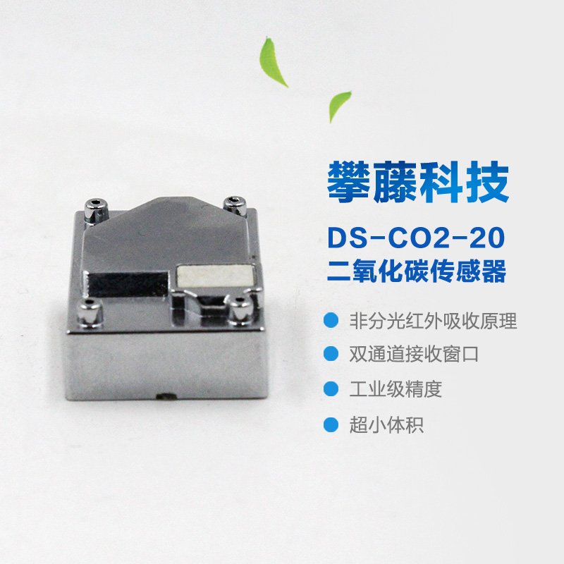 攀藤科技DS-CO2-20二氧化碳傳感器非分光紅外雙通道二氧化碳檢測(cè)模塊