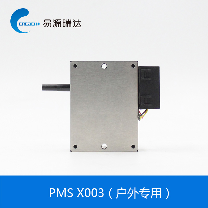 攀藤科技PMSX003戶(hù)外專(zhuān)用傳感器準(zhǔn)確測(cè)量PM2.5PM10霧霾檢測(cè)顆粒物模塊