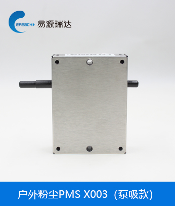 泵吸版粉塵傳感器